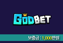GODBET 업체 안내 이미지